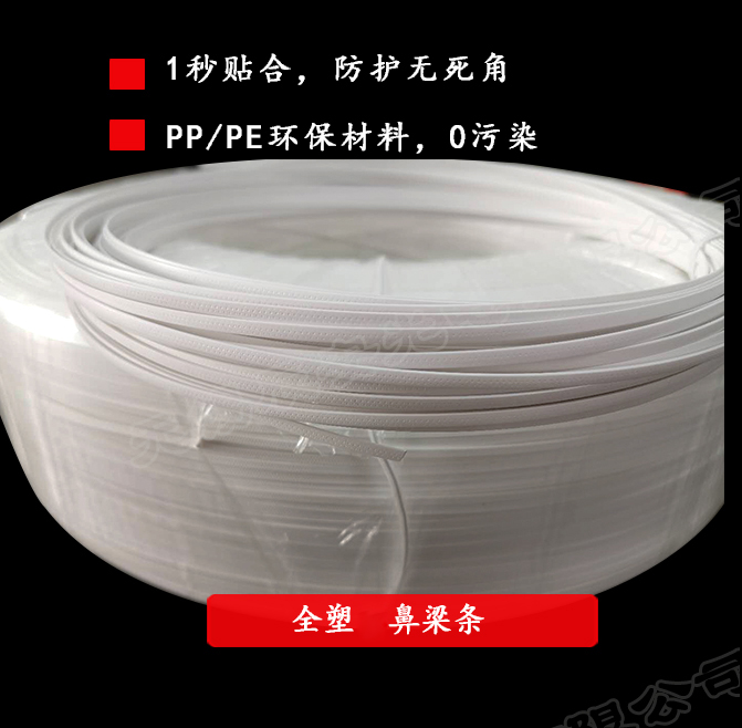 全塑鼻梁條